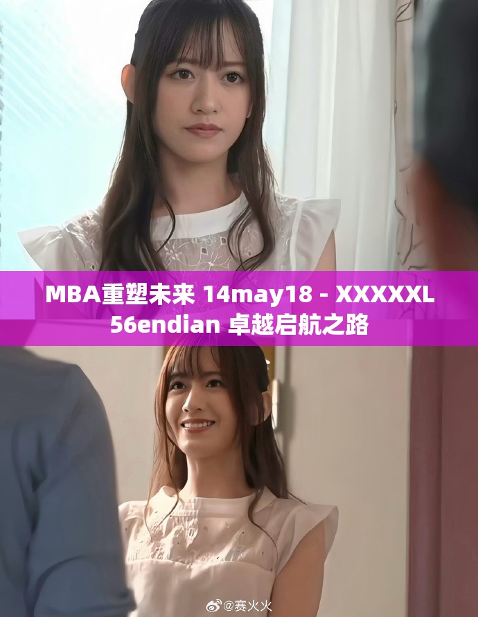 MBA重塑未来 14may18 - XXXXXL56endian 卓越启航之路