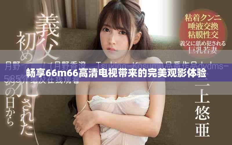 畅享66m66高清电视带来的完美观影体验
