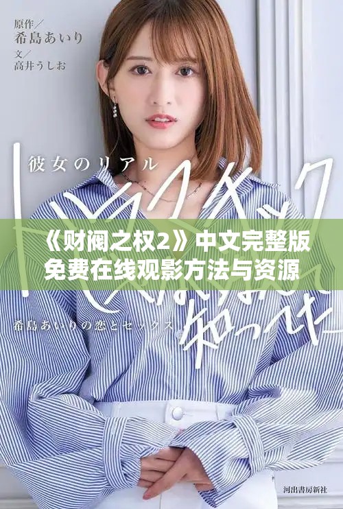 《财阀之权2》中文完整版免费在线观影方法与资源分享