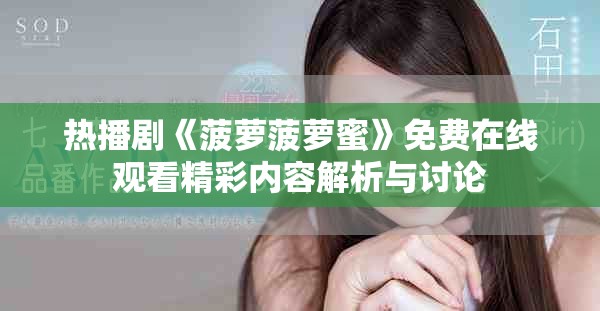 热播剧《菠萝菠萝蜜》免费在线观看精彩内容解析与讨论