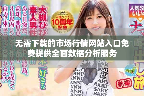 无需下载的市场行情网站入口免费提供全面数据分析服务
