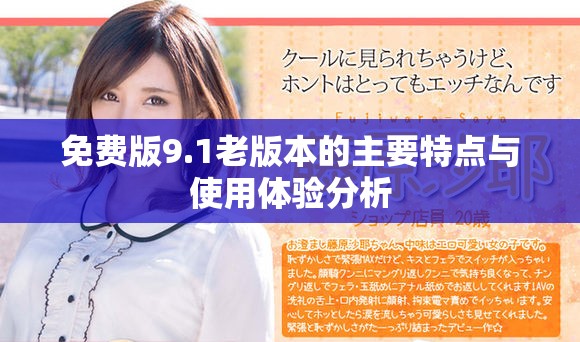 免费版9.1老版本的主要特点与使用体验分析