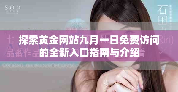 探索黄金网站九月一日免费访问的全新入口指南与介绍