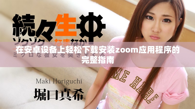 在安卓设备上轻松下载安装zoom应用程序的完整指南
