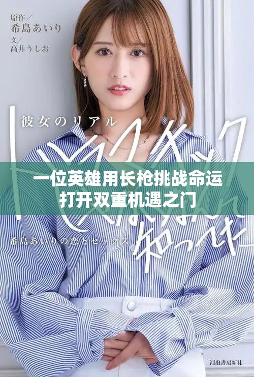 一位英雄用长枪挑战命运打开双重机遇之门