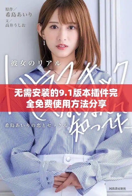 无需安装的9.1版本插件完全免费使用方法分享