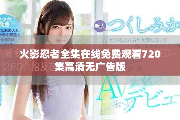 火影忍者全集在线免费观看720集高清无广告版