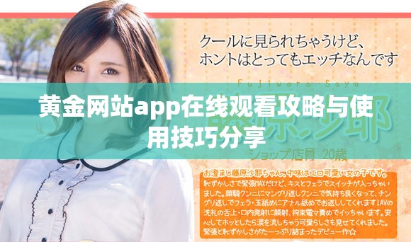 黄金网站app在线观看攻略与使用技巧分享