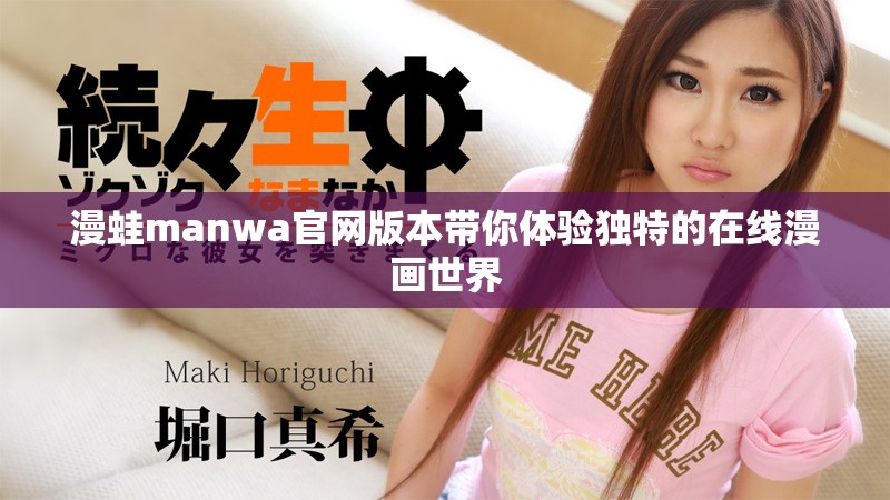 漫蛙manwa官网版本带你体验独特的在线漫画世界
