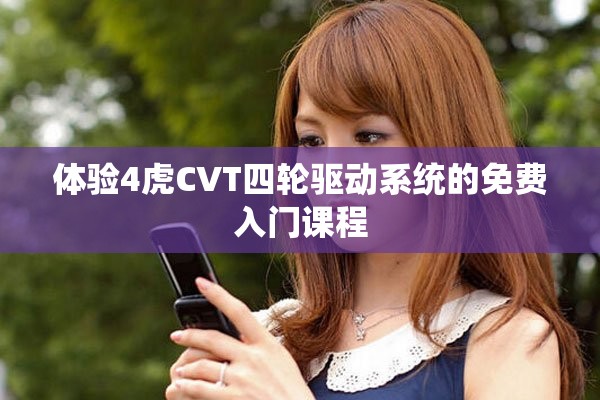 体验4虎CVT四轮驱动系统的免费入门课程