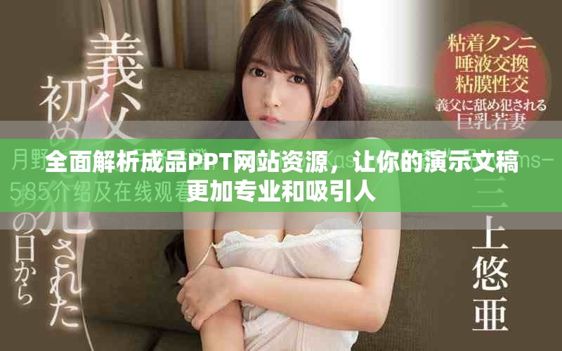 全面解析成品PPT网站资源，让你的演示文稿更加专业和吸引人