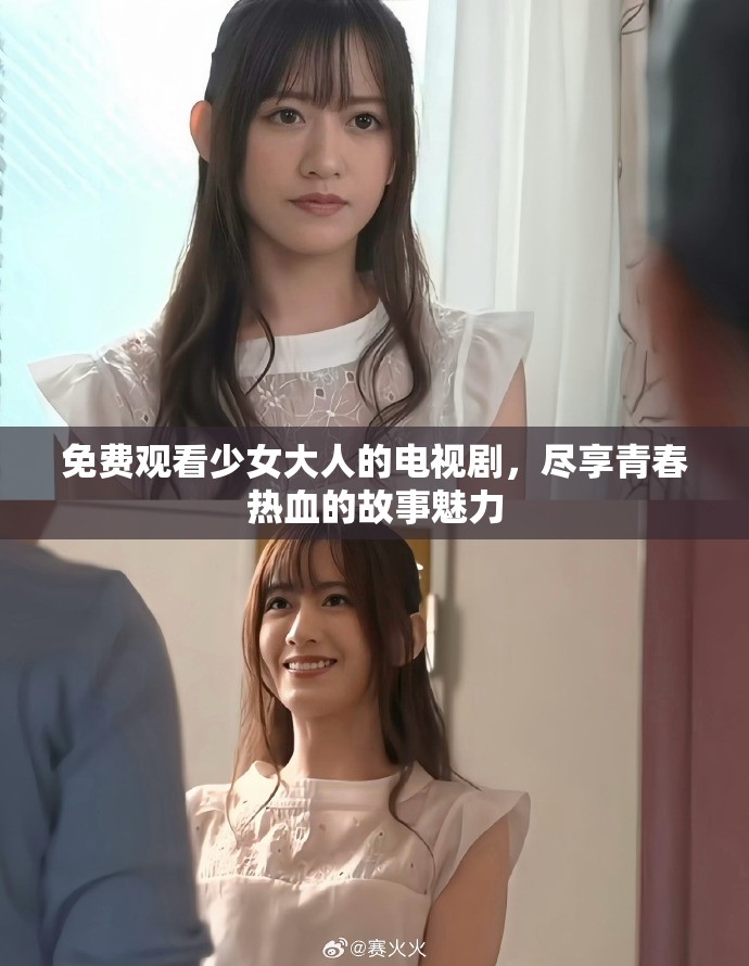 免费观看少女大人的电视剧，尽享青春热血的故事魅力