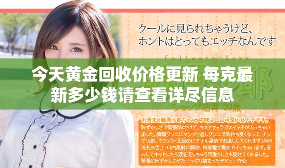 今天黄金回收价格更新 每克最新多少钱请查看详尽信息