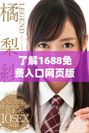 了解1688免费入口网页版的登录步骤与方法