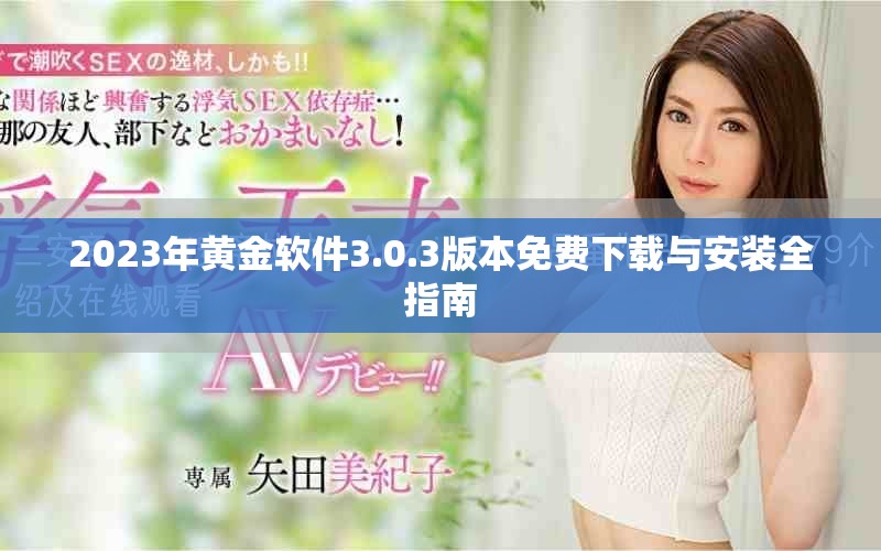 2023年黄金软件3.0.3版本免费下载与安装全指南