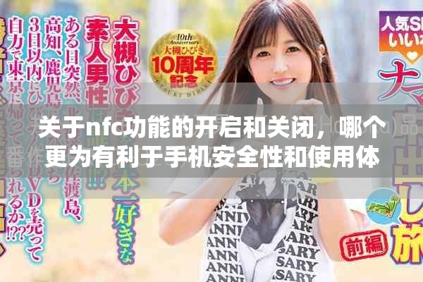 关于nfc功能的开启和关闭，哪个更为有利于手机安全性和使用体验