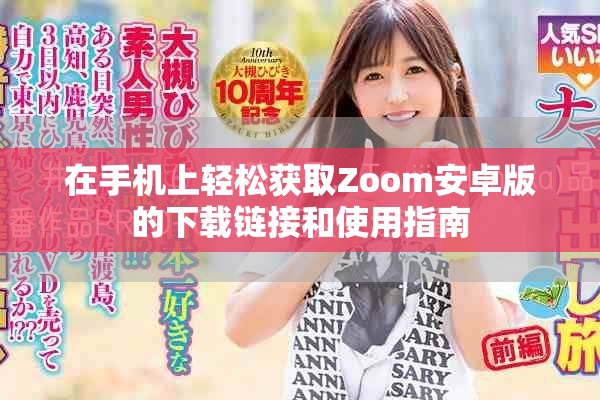 在手机上轻松获取Zoom安卓版的下载链接和使用指南