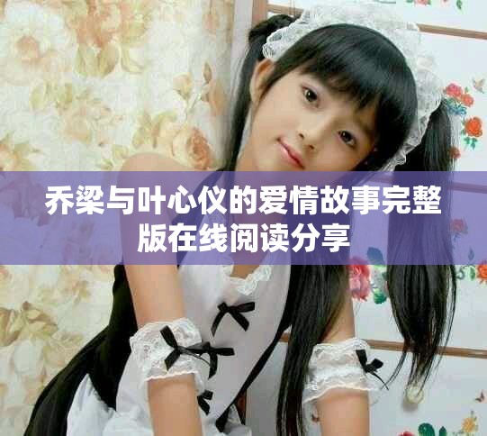 乔梁与叶心仪的爱情故事完整版在线阅读分享