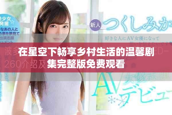 在星空下畅享乡村生活的温馨剧集完整版免费观看