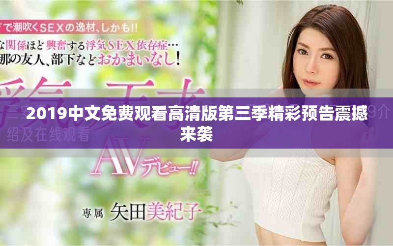2019中文免费观看高清版第三季精彩预告震撼来袭