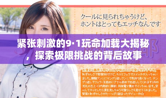 紧张刺激的9·1玩命加载大揭秘，探索极限挑战的背后故事