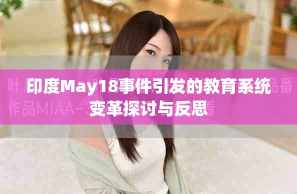 印度May18事件引发的教育系统变革探讨与反思