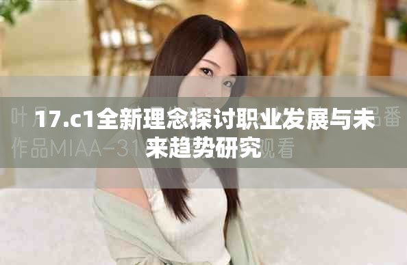 17.c1全新理念探讨职业发展与未来趋势研究