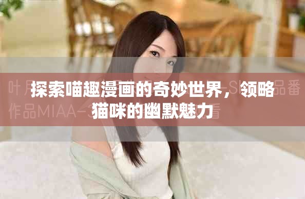 探索喵趣漫画的奇妙世界，领略猫咪的幽默魅力
