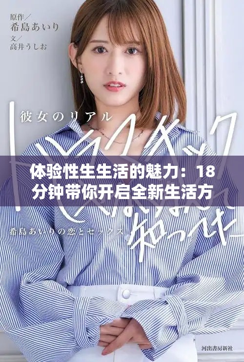 体验性生生活的魅力：18分钟带你开启全新生活方式之旅