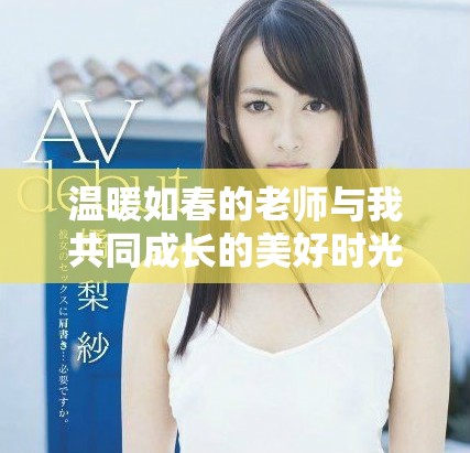 温暖如春的老师与我共同成长的美好时光