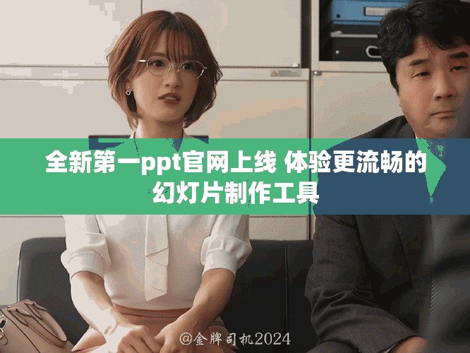 全新第一ppt官网上线 体验更流畅的幻灯片制作工具