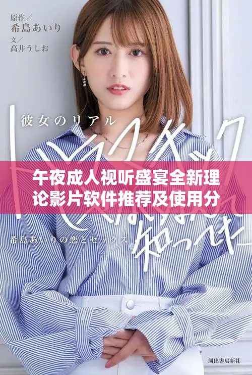 午夜成人视听盛宴全新理论影片软件推荐及使用分享