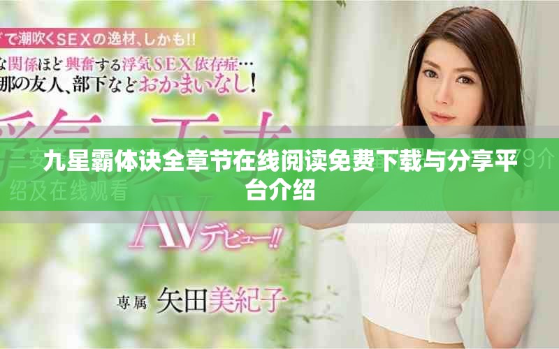 九星霸体诀全章节在线阅读免费下载与分享平台介绍