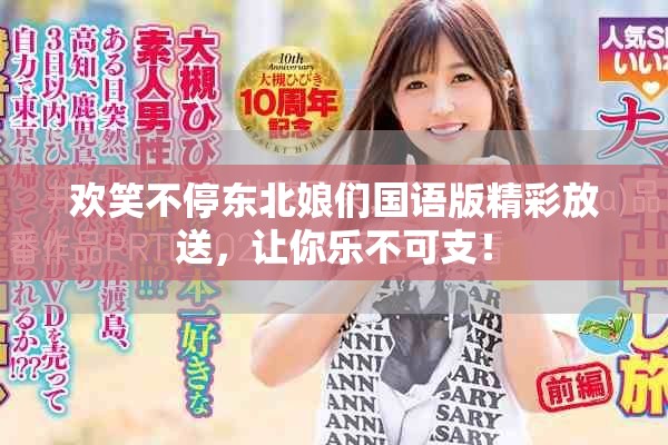 欢笑不停东北娘们国语版精彩放送，让你乐不可支！