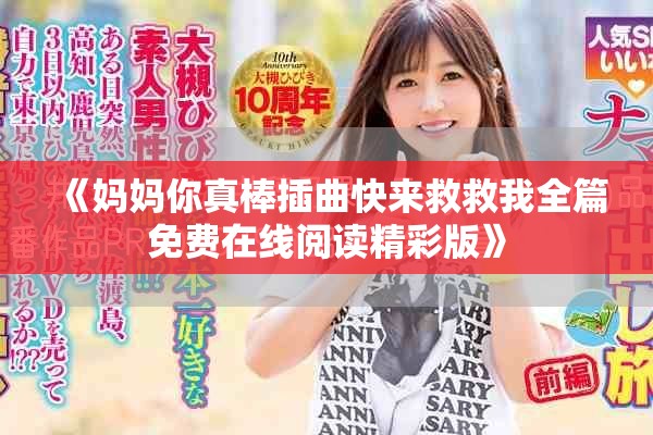 《妈妈你真棒插曲快来救救我全篇免费在线阅读精彩版》