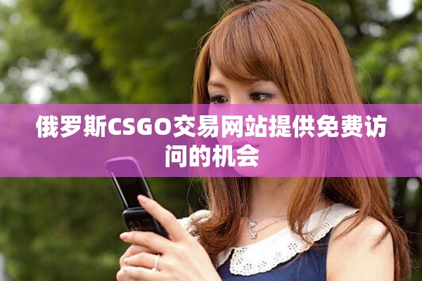 俄罗斯CSGO交易网站提供免费访问的机会