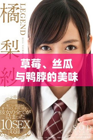 草莓、丝瓜与鸭脖的美味碰撞，翡翠手镯的华丽魅力