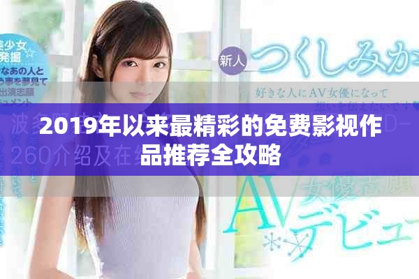 2019年以来最精彩的免费影视作品推荐全攻略