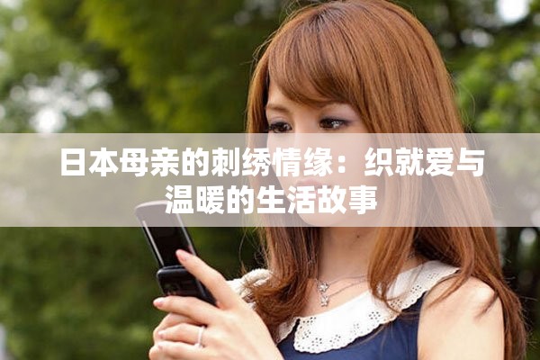 日本母亲的刺绣情缘：织就爱与温暖的生活故事