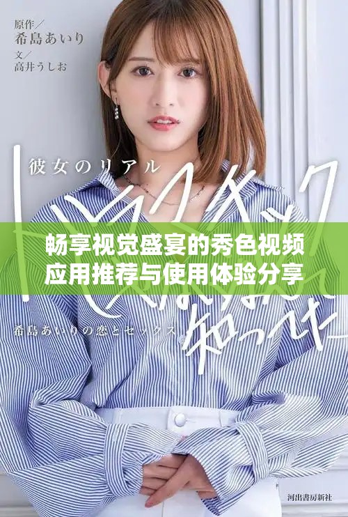 畅享视觉盛宴的秀色视频应用推荐与使用体验分享