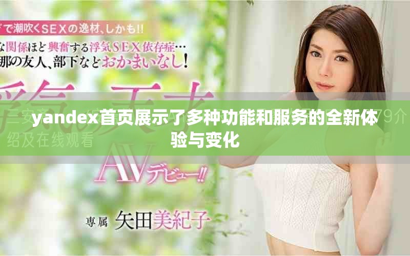 yandex首页展示了多种功能和服务的全新体验与变化