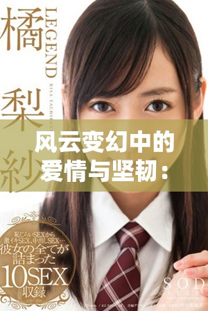 风云变幻中的爱情与坚韧：一个女人的史诗旅程