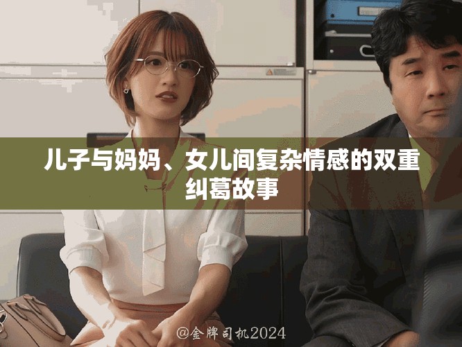 儿子与妈妈、女儿间复杂情感的双重纠葛故事