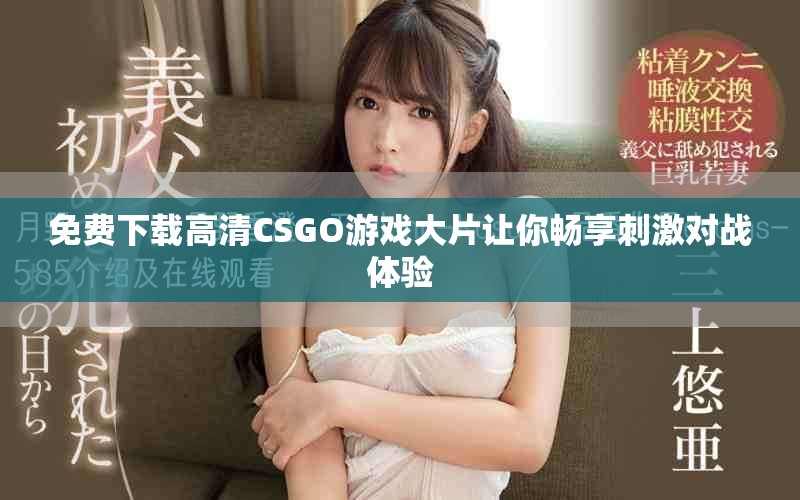 免费下载高清CSGO游戏大片让你畅享刺激对战体验