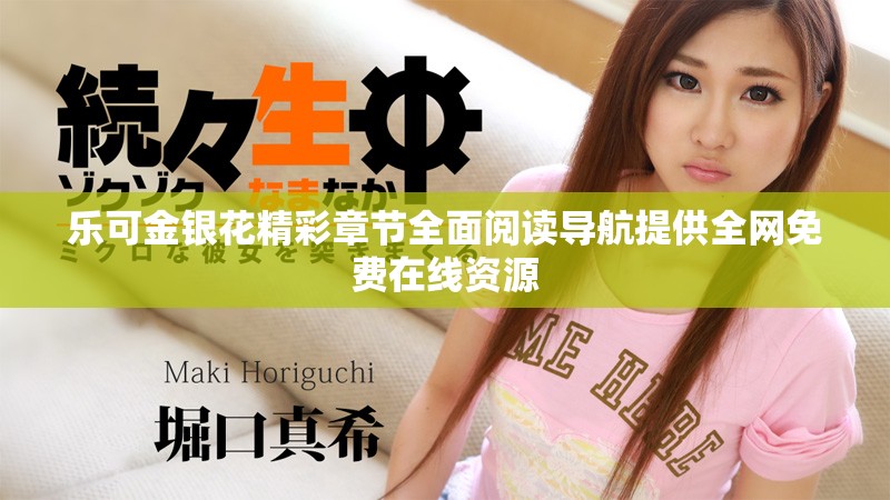乐可金银花精彩章节全面阅读导航提供全网免费在线资源