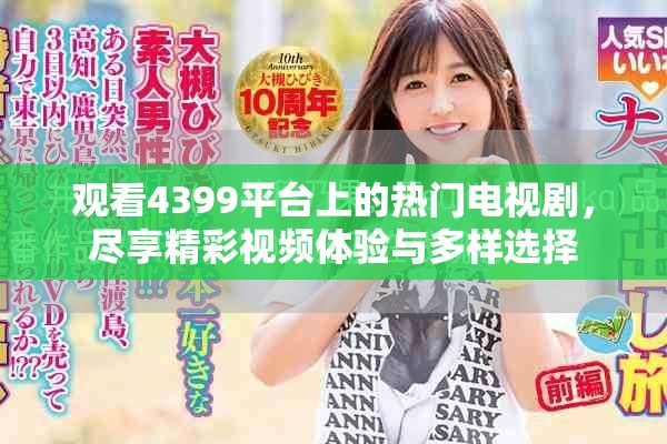 观看4399平台上的热门电视剧，尽享精彩视频体验与多样选择