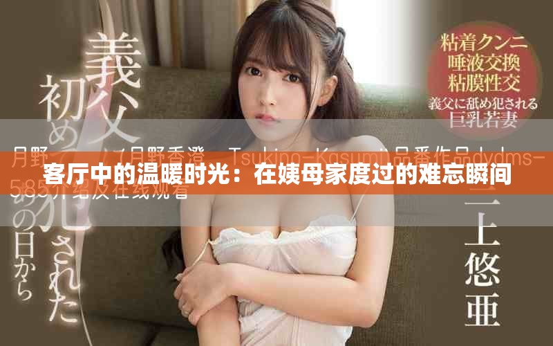 客厅中的温暖时光：在姨母家度过的难忘瞬间
