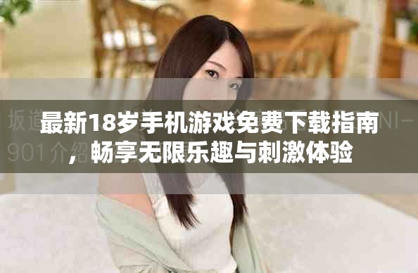 最新18岁手机游戏免费下载指南，畅享无限乐趣与刺激体验