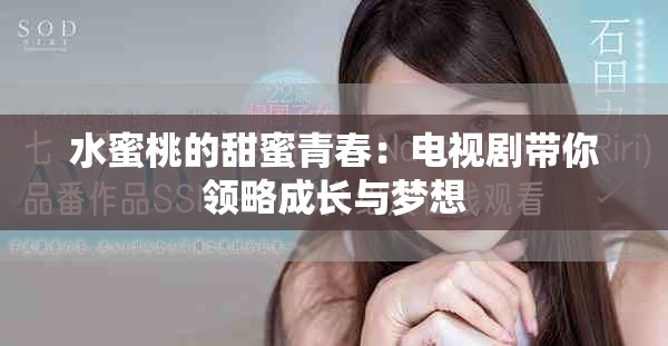 水蜜桃的甜蜜青春：电视剧带你领略成长与梦想