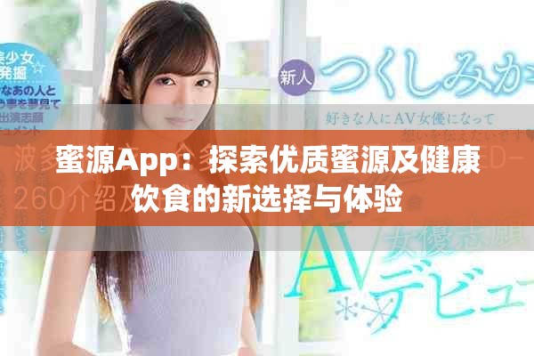 蜜源App：探索优质蜜源及健康饮食的新选择与体验